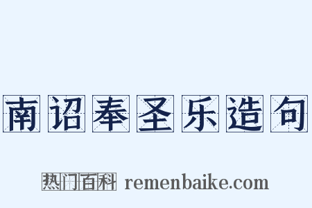 南诏奉圣乐造句是什么意思的图片